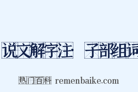 说文解字注·子部组词是什么意思的图片